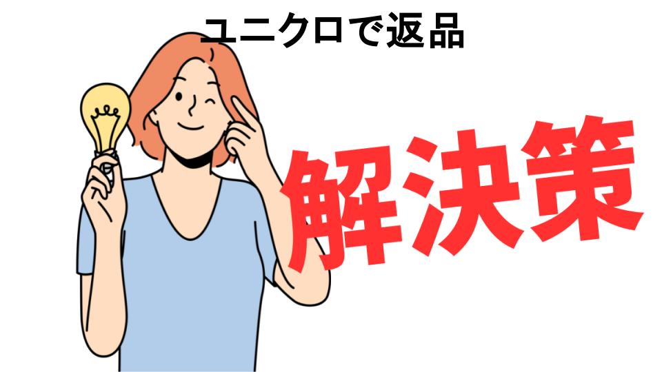 恥ずかしいと思う人におすすめ！ユニクロで返品の解決策